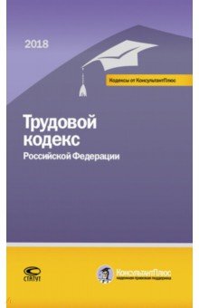 Трудовой кодекс РФ на 01.03.18 г.