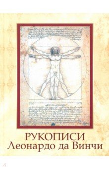 Рукописи Леонардо да Винчи