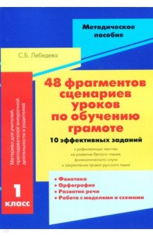 48 фрагментов сценариев уроков по обучению грамоте. 10 эффективных заданий к рифмованным текстам