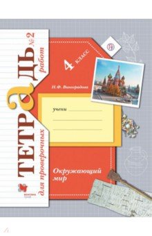 Окружающий мир. 4 класс. Тетрадь для проверочных работ №2