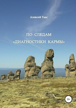 По следам «Диагностики кармы»