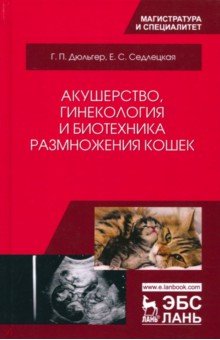 Акушерство, гинекология и биотехника размножения кошек. Учебное пособие