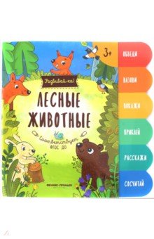 Лесные животные. Книжка-развивайка