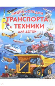 Энциклопедия транспорта и техники для детей