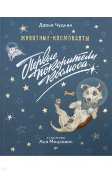 Животные-космонавты. Первые покорители космоса