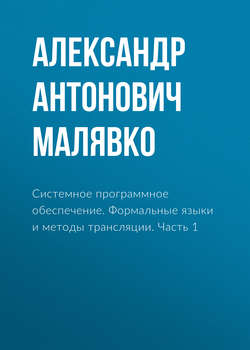 Системное программное обеспечение. Формальные языки и методы трансляции. Часть 1