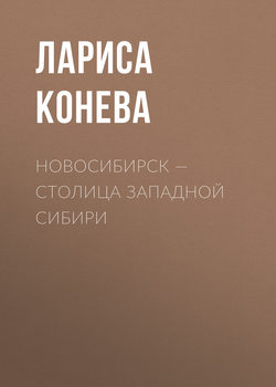 Новосибирск — столица Западной Сибири