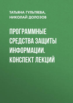 Программные средства защиты информации. конспект лекций