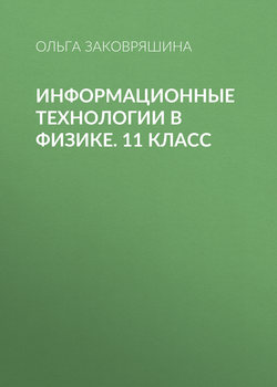 Информационные технологии в физике. 11 класс