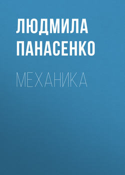 Механика