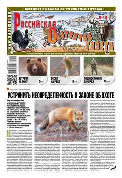 Российская Охотничья Газета 09-10-2018