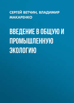 Введение в общую и промышленную экологию