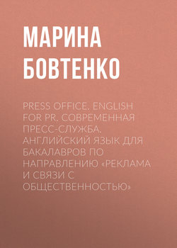 Press Office. English for PR. Современная пресс-служба. Английский язык для бакалавров по направлению «Реклама и связи с общественностью»
