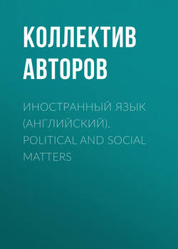 Иностранный язык (английский). Political and social matters