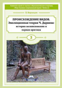 ПРОИСХОЖДЕНИЕ ВИДОВ. Эволюционная теория Ч. Дарвина: история возникновения и первая критика