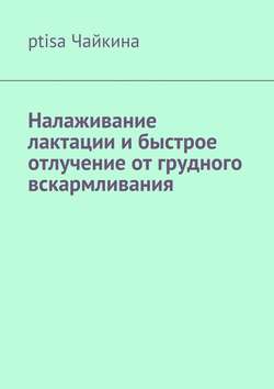 Налаживание лактации и быстрое отлучение от грудного вскармливания