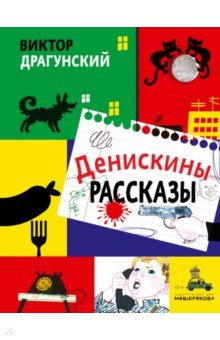 Денискины рассказы