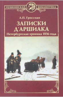 Записки д'Аршиака. Петербургская хроника 1836 года