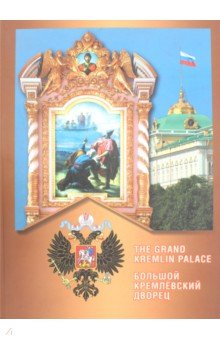 Большой Кремлевский дворец. Альбом