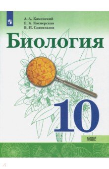 Биология. 10 класс. Базовый уровень. Учебное пособие. ФГОС