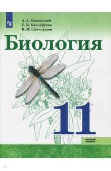 Биология. 11 класс. Базовый уровень. Учебное пособие. ФГОС