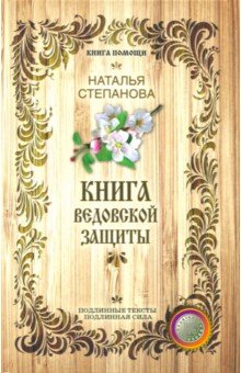 Книга ведовской защиты