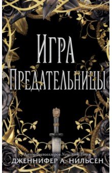 Игра предательницы