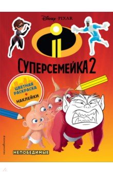 Суперсемейка-2. Непобедимые (+ наклейки)