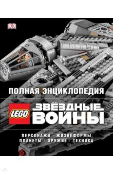 Полная энциклопедия LEGO STAR WARS