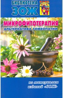 Микрофитотерапия - альтернатива гомеопатии