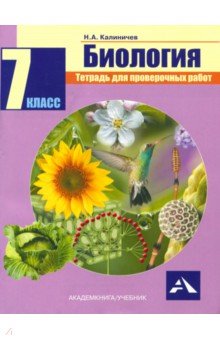 Биология. 7 класс. Тетрадь для проверочных работ. ФГОС