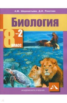 Биология. 8 класс. Учебник. В 2-х частях. Часть 2. ФГОС