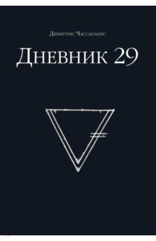 Дневник 29