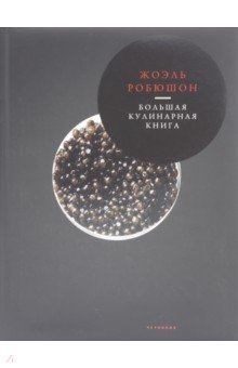 Большая кулинарная книга