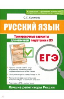 ЕГЭ. Русский язык. Тренировочные варианты для отличной подготовки к ЕГЭ