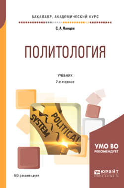 Политология 2-е изд., испр. и доп. Учебник для академического бакалавриата