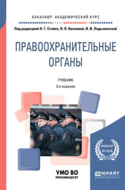 Правоохранительные органы 3-е изд., пер. и доп. Учебник для академического бакалавриата