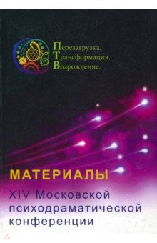 Материалы XIV Московской психодраматической конференции