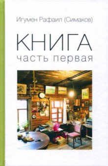 Книга. Часть 1