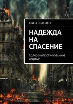 Надежда на спасение. Полное иллюстрированное издание