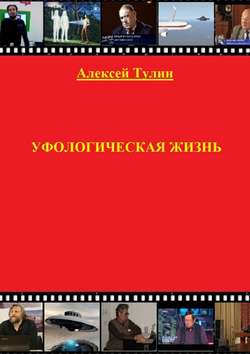 Уфологическая жизнь