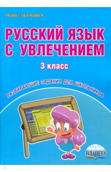 Русский язык с увлечением. 3 класс. Развивающие задания для школьников