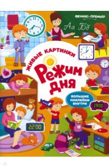 Режим дня. Книжка с наклейками