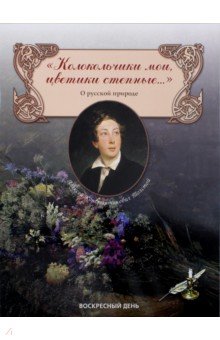 "Колокольчики мои, цветики степные..." О русской природе