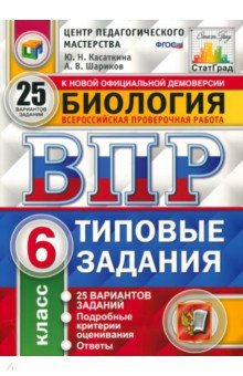 ВПР. Биология. 6 класс. 25 вариантов. Типовые задания. ФГОС