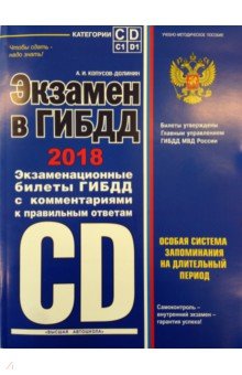 Экзамен в ГИБДД. Категории C, D, подкатегории C1, D1 (с последними изменениями на 2018 год) (+CD)