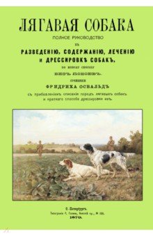 Лягавая собака. Полное руководство к разведению