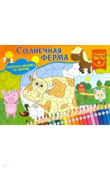 Раскраска-мозаика. Солнечная ферма