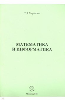 Математика и информатика