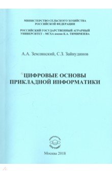 Цифровые основы прикладной информатики. Монография